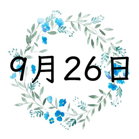 1983年9月26日